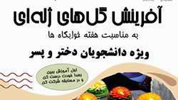 مسابقه آفرینش گل های ژله ای در خانه فرهنگ کوی دانشگاه علوم پزشکی تهران